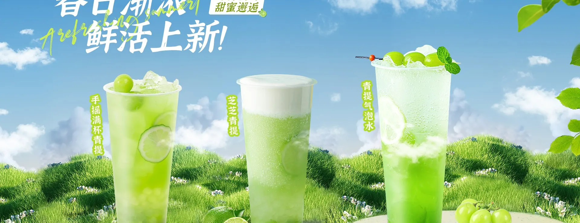 茶小冷 — 鲜活上新 · 春日清新